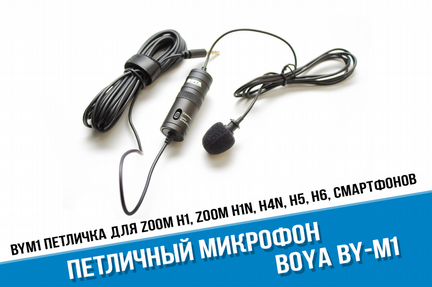 Новый петличный микрофон Boya By-M1