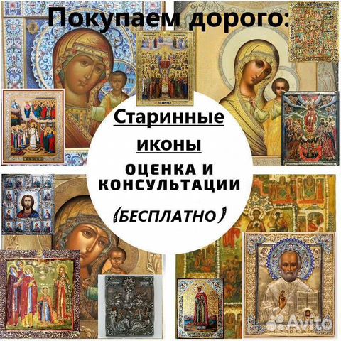 Оценка антиквариата, старинных икон