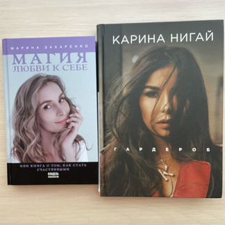 Карина нигай гардероб книга