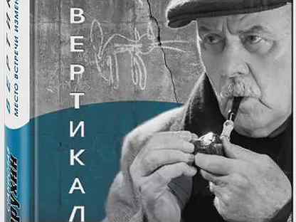 Вертикаль жизни. Станислав Говорухин Вертикаль. Станислав Говорухин книги. Говорухин книга место встречи. Говорухин Станислав Вертикаль 978-5-699-84330-5.