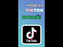 Тикток мод t me. ТИКТОК мод. Тик ток мод. Новый мод на тик ток.