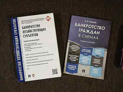 банкротство учебные пособия. банкротство частных лиц. банкротство учебное пособие. учебник по банкротству. учебно методическое пособие банкротство.