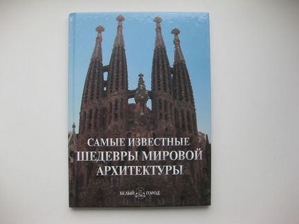 Шедевры мировой архитектуры книга