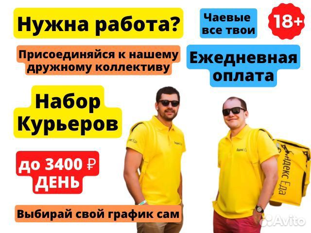 Курьер пеший подработка Яндекс Еда