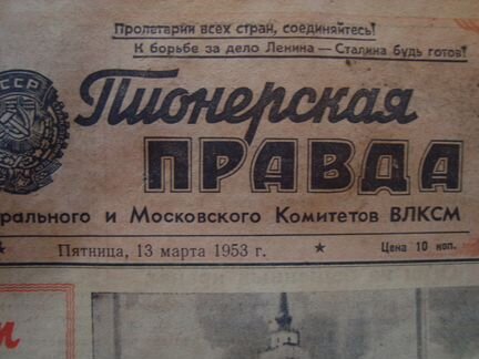 Пионерская Правда 1953