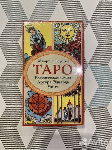 Классическая колода Артура Эдварда Уэйта