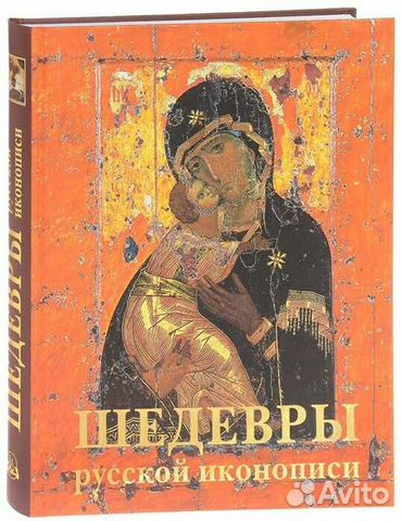 Шедевры русской иконописи
