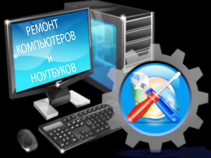 Настройка и ремонт компьютеров и ноутбуков