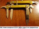 Ножи складные СССР 1980-е годы 5-ти предметные