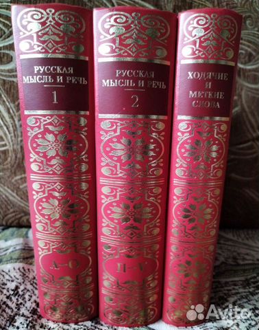 Книги Русская мысль и речь, Ходячие и меткие слова