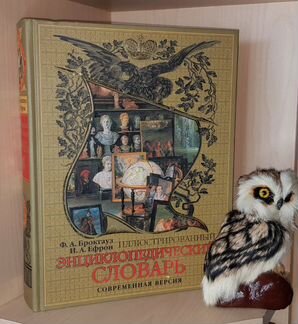 Брокгауз и Ефрон. Иллюстрированный энциклопедическ