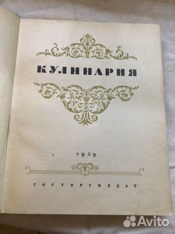 Кулинария 1959