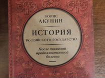 Читать акунина история. Акунин история российского государства. История российского государства Акунин Ленин Сталин.