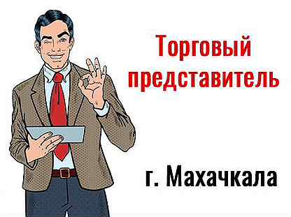 Представитель б. Доброе утро торговый представитель. Волк торговый представитель. Торговый представитель вакансии Саранск.