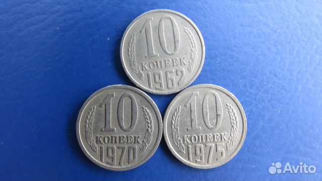 10 копеек СССР поштучно №1