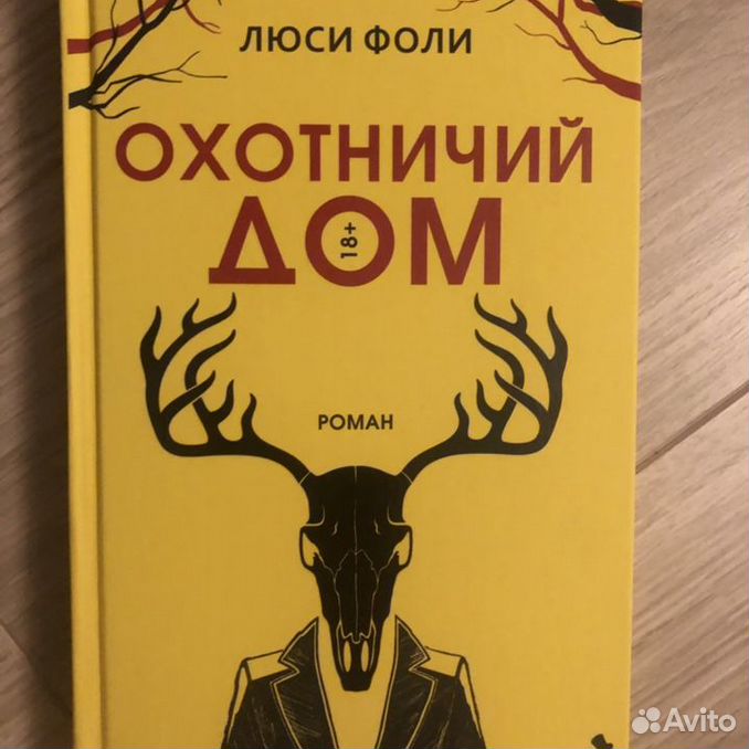 Охотничий дом Люси Фоли книга. Фоли Люси "охотничий дом".