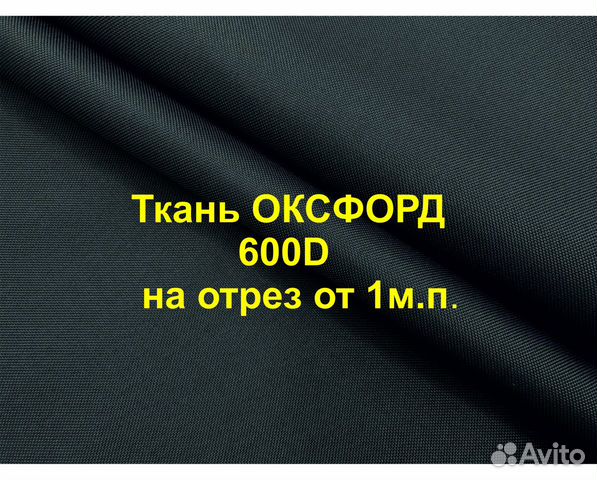 Ткань оксфорд Oxford 600D pu 1000