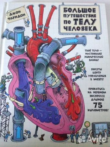 Книга «Большое путешествие по телу человека»
