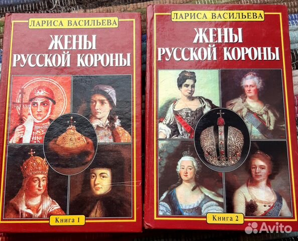 Васильева Л. Жены русской короны