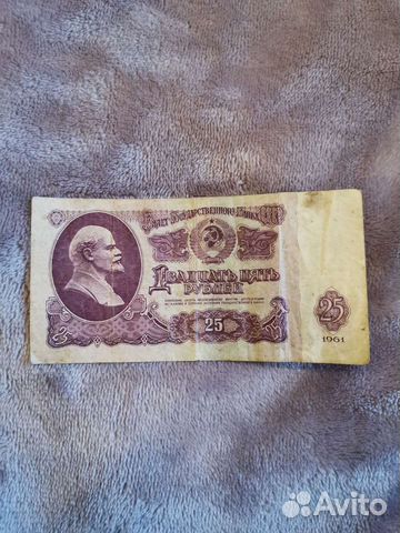 Банкнота СССР, 25 р. 1961 г