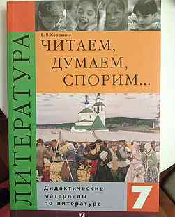 читаем думаем спорим книга. 5 класс. в. читаем думаем спорим картинки. читаем думаем спорим 7 класс.