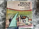 Книга про французскую живопись Эрмитажа