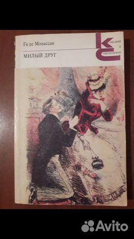 Ги де Мопассан Милый друг Классика