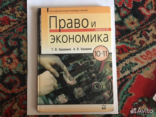 Учебник право и экономика 10-11