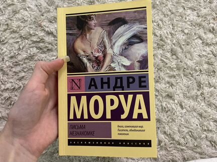 Книга письма незнакомке андре моруа эксклюзивная к