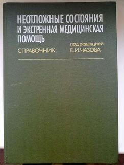 Неотложные состояния и экстренная мед помощь
