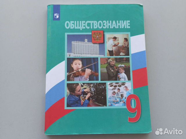 Учебник по обществознанию 9