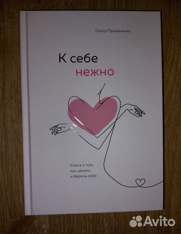 К себе нежно Ольга Примаченко Книги 400 руб... купить в Москве | Авито