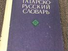 Татарский и башкирский словари