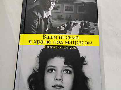 Ваши письма я храню под матрасом книга