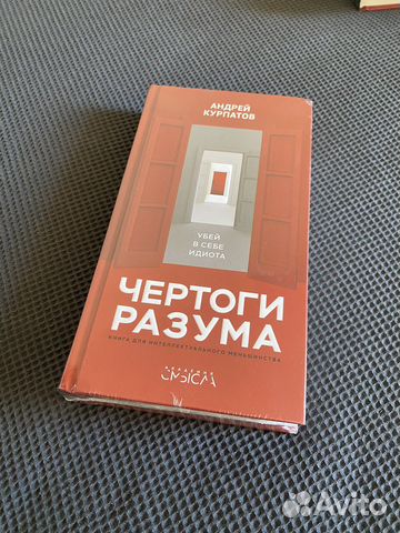 «Чертоги разума» Андрей Курпатов. Книга запечатана.... купить в Санкт ...