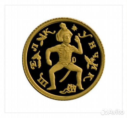 Золотая монета 10 рублей 
