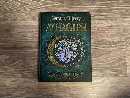 Лунастры. Полет сквозь камни. Наталья Щерба