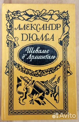 Дюма А - Шевалье д Арманталь