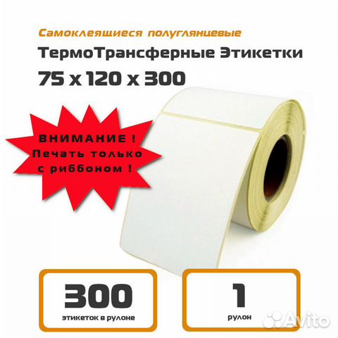 Термотрансферные этикетки 75 120 300 для Озон плг