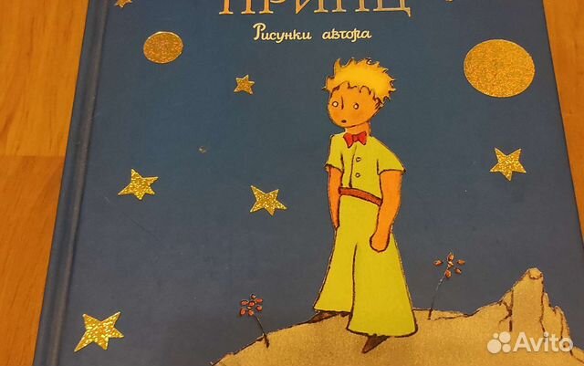 Маленький принц. Антуан де Сент-Экзюпери