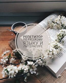 Репетитор по русскому языку и литературе