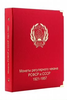 Альбом под монеты РСФСР и СССР 1921-1957