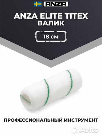 Валики Anza Titex Elite из полиамида 550025