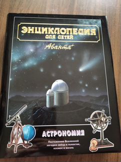 Энциклопедия для детей аванта