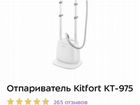 Отпариватель Kitfort KT-975 объявление продам