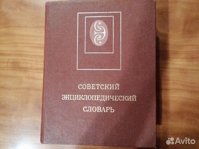 Советский энциклопедический словарь