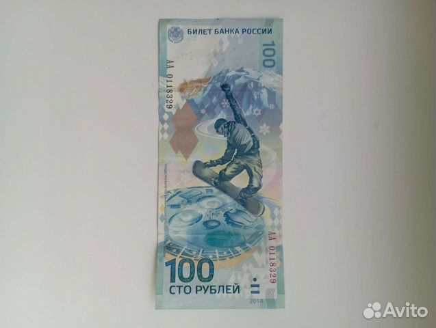 Купюры сочи 2018. Купюра сочи брак. купюра 100р сочи 2018 цена.