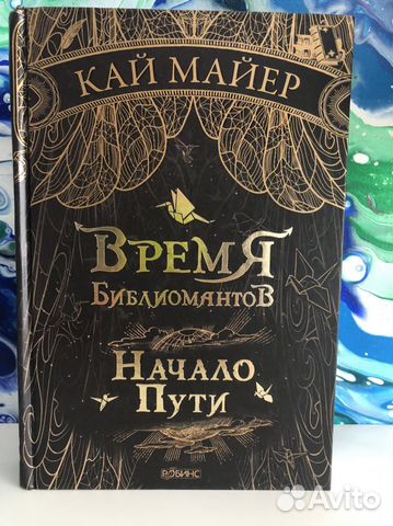 Время библиомантов. Начало пути. Кай Майер