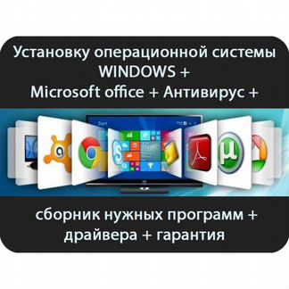 Установка Windows, Mac, программ.Ремонт компьютерf
