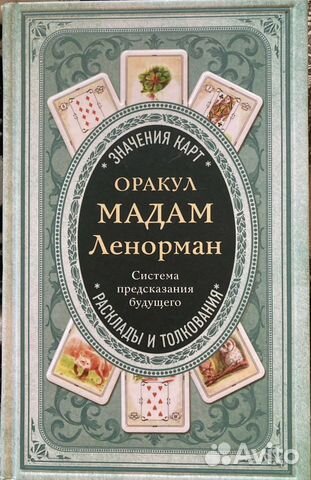 Книга новая по картам и раскладам Ленорман